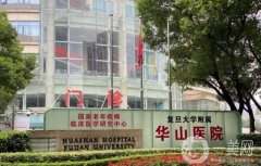 上海市華山醫(yī)院整形科