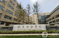 北京協(xié)和醫(yī)院整形科