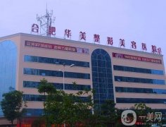 2022合肥整容醫(yī)院名單奉上！強(qiáng)由華美、壹加壹領(lǐng)銜！