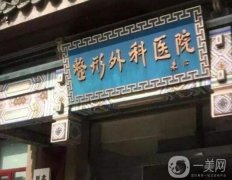 2022北京哪個(gè)整形醫(yī)院面部拉皮祛皺好？強(qiáng)選定！加減美名列