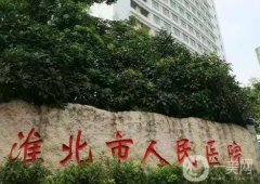 淮北做去眼袋整形信息介紹？新公布的及價格表一看就懂了