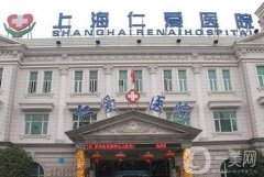 上海仁愛醫(yī)院整形外科