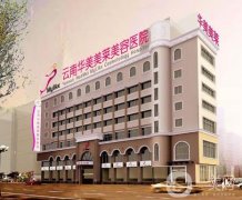 2022云南整形醫(yī)院介紹提前預(yù)覽！集中昆明！這次綜合實(shí)力更多方面！