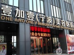 2022寧波整形醫(yī)院介紹名單揭露！壹加壹、雅韓寧悅、美萊榜上有名！