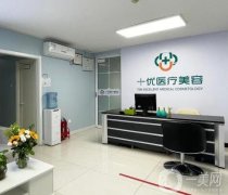 北京十優(yōu)醫(yī)療美容