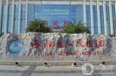 2022海南省人民醫(yī)院整形科