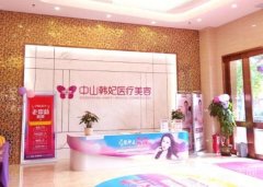 中山市整形醫(yī)院信息介紹？機(jī)構(gòu)公布！網(wǎng)友：靠譜