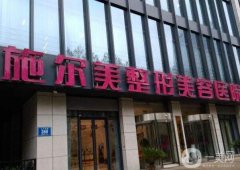 2022南京小切口拉皮醫(yī)院新版發(fā)布！醫(yī)美好評(píng)高！依舊是這幾家