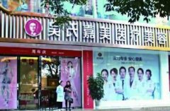 大理吳氏嘉美醫(yī)療美容