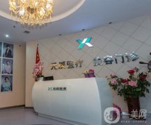 沈陽(yáng)整形醫(yī)院介紹晉級(jí)前八！元辰、伊美爾等把把上榜！