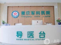 重慶正規(guī)的整形醫(yī)院榜細(xì)數(shù)詳情！軍科、軍美等受歡迎程度！