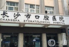 2022湖南省口腔醫(yī)院名單簡(jiǎn)介發(fā)布！