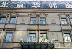 2022北京專(zhuān)業(yè)磨骨整形醫(yī)院名單出爐！醫(yī)美花落誰(shuí)家？