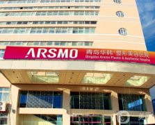 青島哪家醫(yī)院整形做的比較好？公布_艾菲壓軸、華韓穩(wěn)居榜首