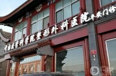 北京微整形醫(yī)院三甲實(shí)力強(qiáng)勁_協(xié)和PK處位次明確了！