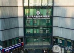 2022重慶口碑好的整形醫(yī)院強(qiáng)名單出爐！華美、美萊領(lǐng)銜！