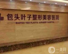 包頭葉子整形美容醫(yī)院