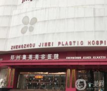 鄭州集美美容醫(yī)院