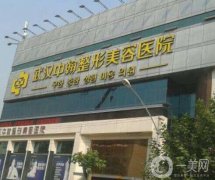 2022武漢正規(guī)整形醫(yī)院出爐！強(qiáng)實(shí)力口碑不俗！重點(diǎn)推薦醫(yī)美