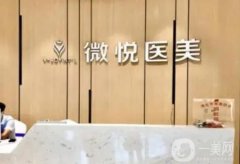 淮北整形醫(yī)院有哪些?2022新出爐看了嗎？微悅、愛美爾價格查詢