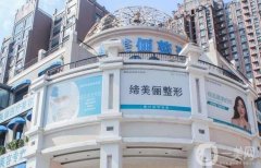 漯河源匯締美儷醫(yī)療美容門診部