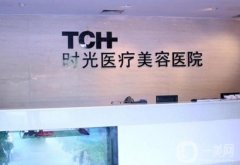 上海時光醫(yī)療美容