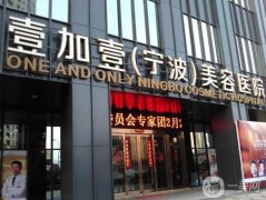 2022寧波整形醫(yī)院介紹信息介紹查詢(xún)！中壹加壹穩(wěn)居榜一！