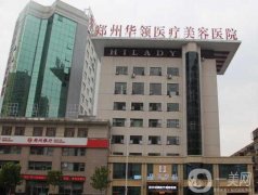 鄭州整形醫(yī)院2022來襲！看華領(lǐng)、締萊美、天后進(jìn)！錯過等半年！