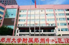 2022鄭州近視眼手術(shù)醫(yī)院介紹公立版！價格清單一一發(fā)布！
