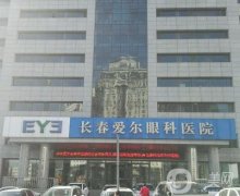 長春眼科近視手術(shù)好的醫(yī)院介紹！公立私立機(jī)構(gòu)都有！