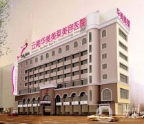 2022云南昆明整形醫(yī)院介紹是這幾家！人氣口碑、價(jià)格收費(fèi)樣樣都不錯(cuò)過！