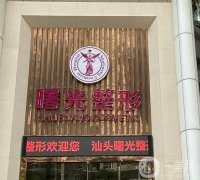 2022汕頭整形醫(yī)院介紹不看看！濃縮的才是精華！實(shí)力對(duì)抗不服輸！