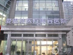 常德愛思特醫(yī)療美容醫(yī)院