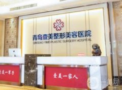 2022青島整形醫(yī)院前八點名！均是正規(guī)良心醫(yī)美，附送價格表！