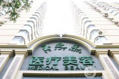 北京潤(rùn)美玉之光整形美容