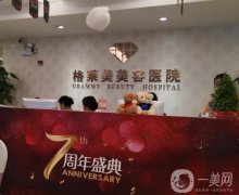 福州格萊美整形醫(yī)院