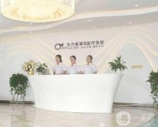 2022臨沂整形醫(yī)院有哪些？東方美萊塢穩(wěn)居榜一了！