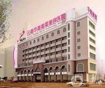 2022昆明美容整形醫(yī)院公布！華美美萊、吳氏嘉美等口碑人氣都高！