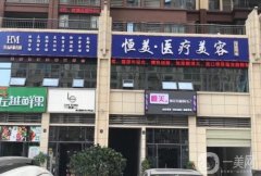 寶雞整形美容醫(yī)院名單揭曉_恒美位居榜首,第三名很