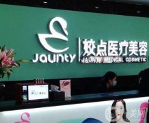 安陽姣點(diǎn)醫(yī)療美容醫(yī)院