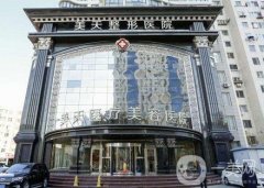大連吸脂減肥信息介紹？位實(shí)力不凡！美天、沙醫(yī)生公開價(jià)格表