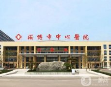 山東淄博公立整形醫(yī)院介紹看這里！口碑、實(shí)力和價(jià)格高低！