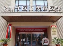 西安葉子醫(yī)療美容醫(yī)院