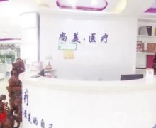 河北衡水市桃城區(qū)尚美醫(yī)療整形中心
