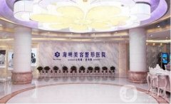 2022濟(jì)南海峽美容整形醫(yī)院