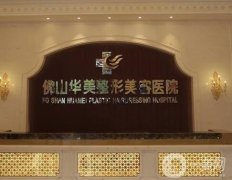 2022佛山整形醫(yī)院強盤點！公立私立pk！實力口碑盤點~