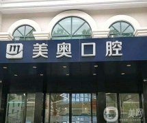 2022上海美奧口腔門(mén)診部