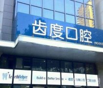 2022廈門思明齒度第八口腔門診部