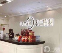 2022深圳米蘭柏羽醫(yī)療美容門診部
