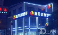 安慶迎江嘉美美容整形外科診所